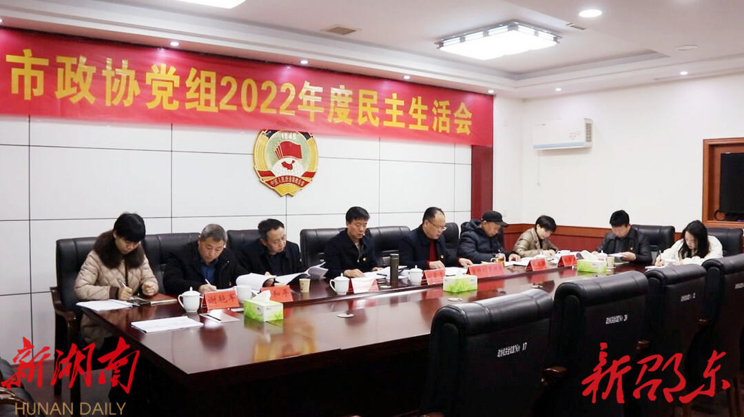 邵东市政协党组召开2022年度民主生活会_邵阳头条网